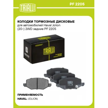 Колодки тормозные дисковые для автомобилей Haval Jolion (20-) 2WD задние PF 2205 TRIALLI