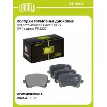 Колодки тормозные дисковые для автомобилей Haval F7/F7x (19-) задние PF 2207 TRIALLI