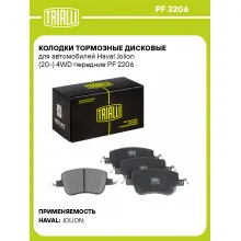 Колодки тормозные дисковые для автомобилей Haval Jolion (20-) 4WD передние PF 2206 TRIALLI Колодки тормозные дисковые для автомобилей Haval Jolion (20-) 4WD передние PF 2206 TRIALLI