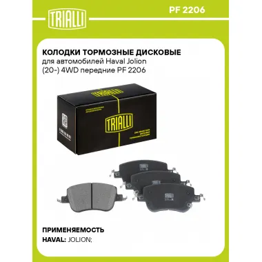 Колодки тормозные дисковые для автомобилей Haval Jolion (20-) 4WD передние PF 2206 TRIALLI