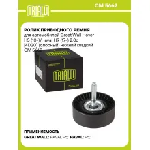Ролик приводного ремня для автомобилей Great Wall Hover Н5 (10-)/Haval H9 (17-) 2.0d [4D20] (опорный) нижний гладкий CM 5662 TRIALLI