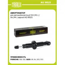 Амортизатор для Audi 100 (90-) / A6 (94-) задний AG 18523
