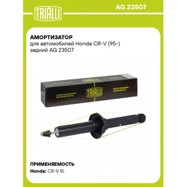 Амортизатор для Honda CR-V (95-) задний
