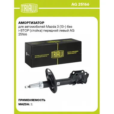 Амортизатор для Mazda 3 (13-) без i-STOP (стойка) передний левый