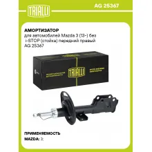 Амортизатор для Mazda 3 (13-) без i-STOP (стойка) передний правый