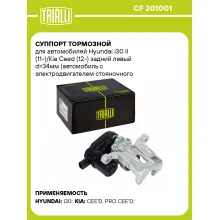 Суппорт тормозной для автомобилей Hyundai i30 II (11-)/Kia Ceed (12-) задний левый d=34мм (автомобиль с электродвигателем стояночного тормоза) CF 201001 TRIALLI