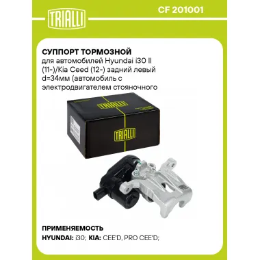 Суппорт тормозной для автомобилей Hyundai i30 II (11-)/Kia Ceed (12-) задний левый d=34мм (автомобиль с электродвигателем стояночного тормоза) CF 201001 TRIALLI