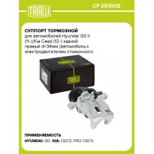 Суппорт тормозной для автомобилей Hyundai i30 II (11-)/Kia Ceed (12-) задний правый d=34мм (автомобиль с электродвигателем стояночного тормоза) CF 201002 TRIALLI