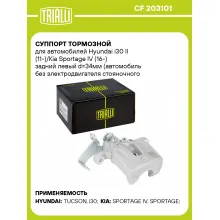 Суппорт тормозной для автомобилей Hyundai i30 II (11-)/Kia Sportage IV (16-) задний левый d=34мм (автомобиль без электродвигателя стояночного тормоза) CF 203101 TRIALLI