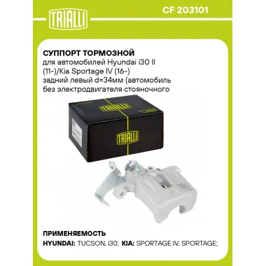 Суппорт тормозной для автомобилей Hyundai i30 II (11-)/Kia Sportage IV (16-) задний левый d=34мм (автомобиль без электродвигателя стояночного тормоза) CF 203101 TRIALLI