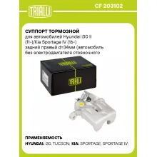 Суппорт тормозной для автомобилей Hyundai i30 II (11-)/Kia Sportage IV (16-) задний правый d=34мм (автомобиль без электродвигателя стояночного тормоза) CF 203102 TRIALLI