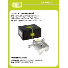 Суппорт тормозной для автомобилей Kia Sorento II (09-)/Hyundai Santa Fe II (06-) задний левый d=43мм CF 202201 TRIALLI