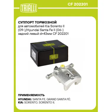 Суппорт тормозной для автомобилей Kia Sorento II (09-)/Hyundai Santa Fe II (06-) задний левый d=43мм CF 202201 TRIALLI