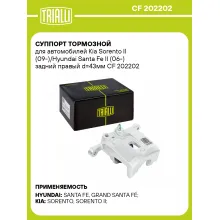Суппорт тормозной для автомобилей Kia Sorento II (09-)/Hyundai Santa Fe II (06-) задний правый d=43мм CF 202202 TRIALLI