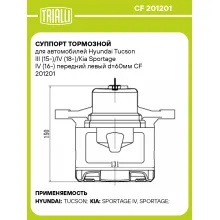 Суппорт тормозной для автомобилей Hyundai Tucson III (15-)/IV (18-)/Kia Sportage IV (16-) передний левый d=60мм CF 201201 TRIALLI