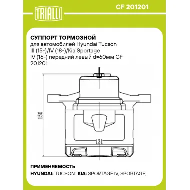 Суппорт тормозной для автомобилей Hyundai Tucson III (15-)/IV (18-)/Kia Sportage IV (16-) передний левый d=60мм CF 201201 TRIALLI