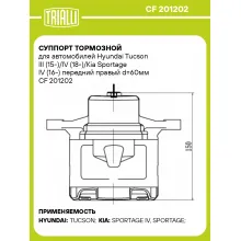 Суппорт тормозной для автомобилей Hyundai Tucson III (15-)/IV (18-)/Kia Sportage IV (16-) передний правый d=60мм CF 201202 TRIALLI