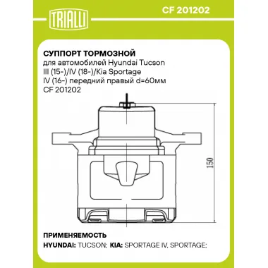 Суппорт тормозной для автомобилей Hyundai Tucson III (15-)/IV (18-)/Kia Sportage IV (16-) передний правый d=60мм CF 201202 TRIALLI