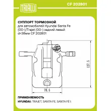 Суппорт тормозной для автомобилей Hyundai Santa Fe (00-)/Trajet (00-) задний левый d=38мм CF 202801 TRIALLI