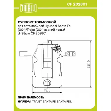Суппорт тормозной для автомобилей Hyundai Santa Fe (00-)/Trajet (00-) задний левый d=38мм CF 202801 TRIALLI