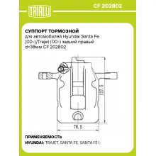 Суппорт тормозной для автомобилей Hyundai Santa Fe (00-)/Trajet (00-) задний правый d=38мм CF 202802 TRIALLI