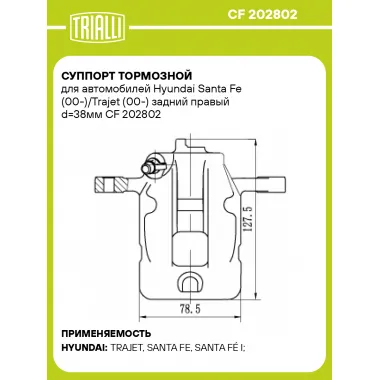 Суппорт тормозной для автомобилей Hyundai Santa Fe (00-)/Trajet (00-) задний правый d=38мм CF 202802 TRIALLI