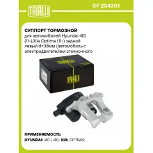 Суппорт тормозной для автомобилей Hyundai i40 (11-)/Kia Optima (11-) задний левый d=38мм (автомобиль с электродвигателем стояночного тормоза) CF 204301 TRIALLI