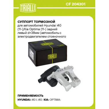 Суппорт тормозной для автомобилей Hyundai i40 (11-)/Kia Optima (11-) задний левый d=38мм (автомобиль с электродвигателем стояночного тормоза) CF 204301 TRIALLI