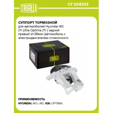 Суппорт тормозной для автомобилей Hyundai i40 (11-)/Kia Optima (11-) задний правый d=38мм (автомобиль с электродвигателем стояночного тормоза) CF 204302 TRIALLI
