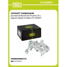 Суппорт тормозной для автомобилей Kia Picanto (11-) задний левый d=34мм CF 200801 TRIALLI