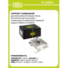 Суппорт тормозной для автомобилей Daewoo Nexia (94-)/Chevrolet Lanos (05-) (тормозная система ATE) передний левый d=48мм CF 202501 TRIALLI Суппорт тормозной для автомобилей Daewoo Nexia (94-)/Chevrolet Lanos (05-) (тормозная система ATE) передний левый d=48мм CF 202501 TRIALLI