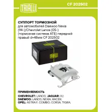 Суппорт тормозной для автомобилей Daewoo Nexia (94-)/Chevrolet Lanos (05-) (тормозная система ATE) передний правый d=48мм CF 202502 TRIALLI Суппорт тормозной для автомобилей Daewoo Nexia (94-)/Chevrolet Lanos (05-) (тормозная система ATE) передний правый d=48мм CF 202502 TRIALLI