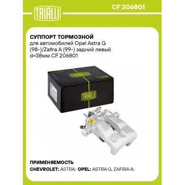 Суппорт тормозной для автомобилей Opel Astra G (98-)/Zafira A (99-) задний левый d=38мм CF 206801 TRIALLI