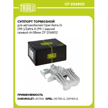 Суппорт тормозной для автомобилей Opel Astra G (98-)/Zafira A (99-) задний правый d=38мм CF 206802 TRIALLI