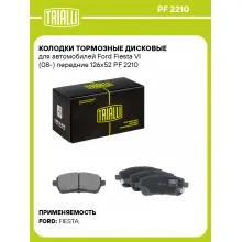 Колодки тормозные дисковые для автомобилей Ford Fiesta VI (08-) передние 126x52 PF 2210 TRIALLI