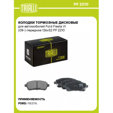 Колодки тормозные дисковые для автомобилей Ford Fiesta VI (08-) передние 126x52 PF 2210 TRIALLI
