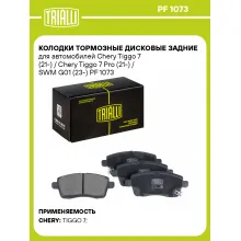 Колодки тормозные дисковые задние для автомобилей Chery Tiggo 7 (21-) / Chery Tiggo 7 Pro (21-) / SWM G01 (23-) PF 1073 TRIALLI
