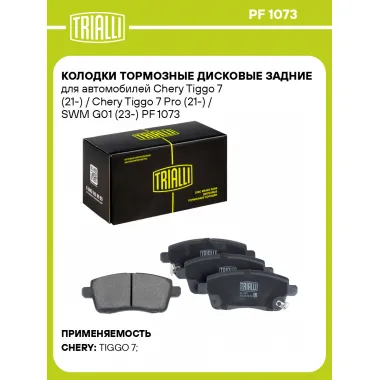 Колодки тормозные дисковые задние для автомобилей Chery Tiggo 7 (21-) / Chery Tiggo 7 Pro (21-) / SWM G01 (23-) PF 1073 TRIALLI