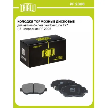 Колодки тормозные дисковые для автомобилей Faw Bestune T77 (18-) передние PF 2308 TRIALLI