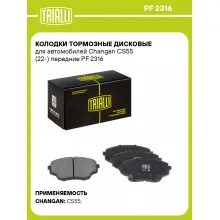 Колодки тормозные дисковые для автомобилей Changan CS55 (22-) передние PF 2316 TRIALLI Колодки тормозные дисковые для автомобилей Changan CS55 (22-) передние PF 2316 TRIALLI