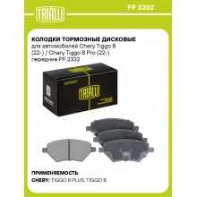 Колодки тормозные дисковые для автомобилей Chery Tiggo 8 (22-) / Chery Tiggo 8 Pro (22-) передние PF 2332 TRIALLI Колодки тормозные дисковые для автомобилей Chery Tiggo 8 (22-) / Chery Tiggo 8 Pro (22-) передние PF 2332 TRIALLI