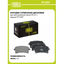 Колодки тормозные дисковые для автомобилей Haval H9 (17-) задние PF 2327 TRIALLI Колодки тормозные дисковые для автомобилей Haval H9 (17-) задние PF 2327 TRIALLI