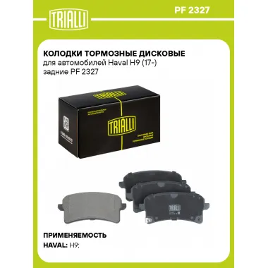Колодки тормозные дисковые для автомобилей Haval H9 (17-) задние PF 2327 TRIALLI
