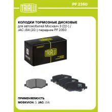 Колодки тормозные дисковые для автомобилей Москвич 3 (22-) / JAC JS4 (20-) передние PF 2350 TRIALLI Колодки тормозные дисковые для автомобилей Москвич 3 (22-) / JAC JS4 (20-) передние PF 2350 TRIALLI