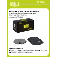 Колодки тормозные дисковые для автомобилей Skoda Octavia A8 (19-) / VW Golf VIII (19-) передние PF 2360 TRIALLI