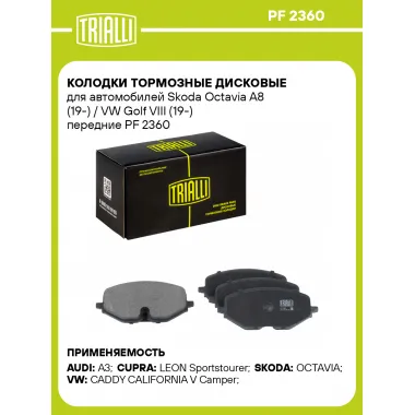 Колодки тормозные дисковые для автомобилей Skoda Octavia A8 (19-) / VW Golf VIII (19-) передние PF 2360 TRIALLI