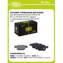 Колодки тормозные дисковые для автомобилей Skoda Octavia A8 (19-) / VW Golf VIII (19-) задние с тормозными дисками 272 мм PF 2361 TRIALLI
