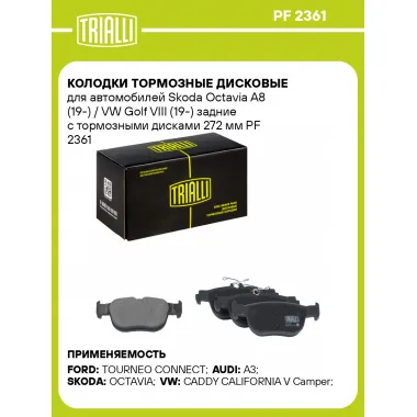 Колодки тормозные дисковые для автомобилей Skoda Octavia A8 (19-) / VW Golf VIII (19-) задние с тормозными дисками 272 мм PF 2361 TRIALLI