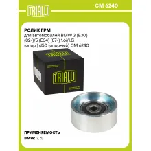 Ролик ГРМ для автомобилей BMW 3 (E30) (82-)/5 (E34) (87-) 1.6i/1.8i (опор.) d50 (опорный) CM 6240 TRIALLI