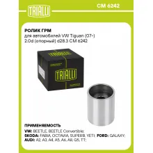 Ролик ГРМ для автомобилей VW Tiguan (07-) 2.0d (опорный) d28.3 CM 6242 TRIALLI